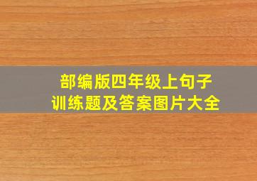 部编版四年级上句子训练题及答案图片大全