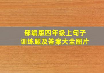 部编版四年级上句子训练题及答案大全图片