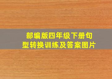 部编版四年级下册句型转换训练及答案图片