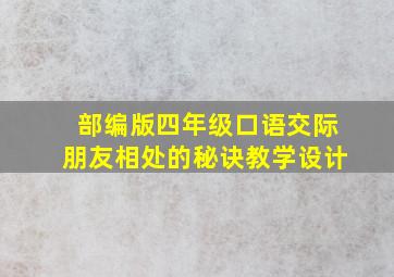 部编版四年级口语交际朋友相处的秘诀教学设计