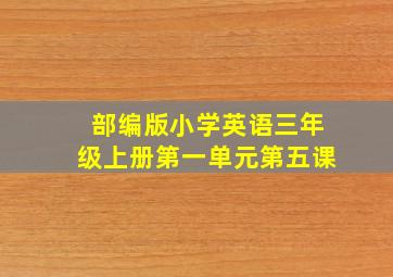 部编版小学英语三年级上册第一单元第五课