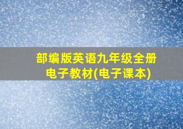 部编版英语九年级全册电子教材(电子课本)