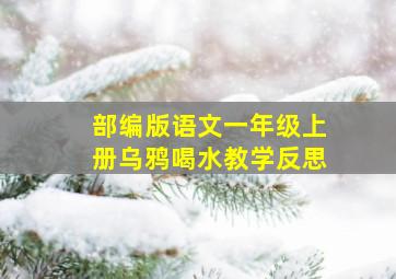 部编版语文一年级上册乌鸦喝水教学反思