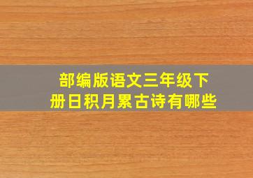 部编版语文三年级下册日积月累古诗有哪些