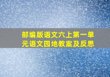 部编版语文六上第一单元语文园地教案及反思