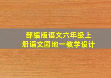 部编版语文六年级上册语文园地一教学设计