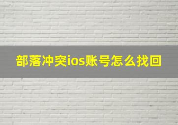 部落冲突ios账号怎么找回