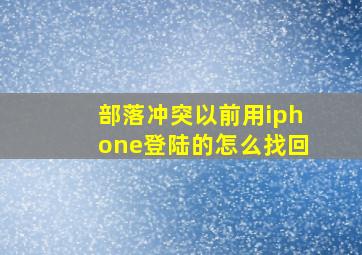 部落冲突以前用iphone登陆的怎么找回