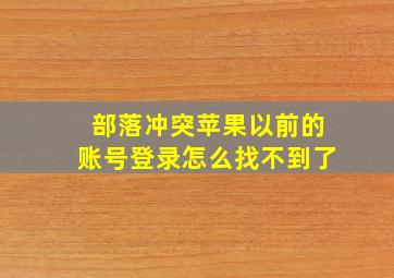 部落冲突苹果以前的账号登录怎么找不到了