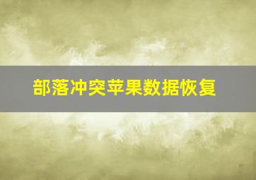 部落冲突苹果数据恢复