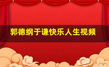 郭德纲于谦快乐人生视频