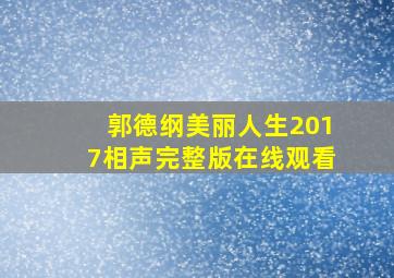 郭德纲美丽人生2017相声完整版在线观看