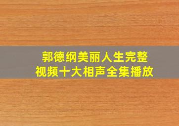 郭德纲美丽人生完整视频十大相声全集播放