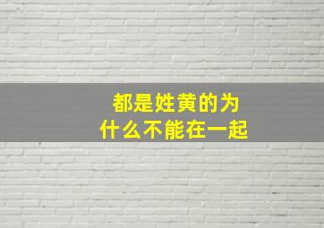 都是姓黄的为什么不能在一起