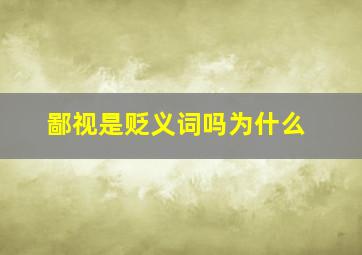 鄙视是贬义词吗为什么