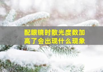 配眼镜时散光度数加高了会出现什么现象