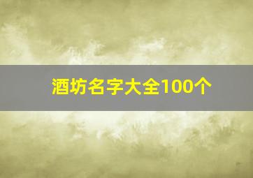 酒坊名字大全100个