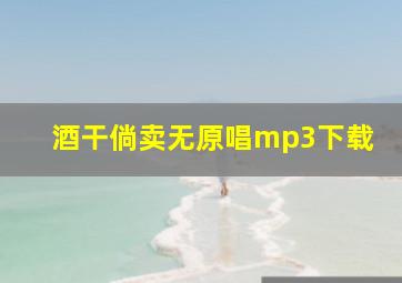 酒干倘卖无原唱mp3下载