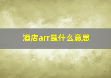 酒店arr是什么意思