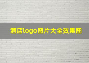 酒店logo图片大全效果图