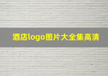 酒店logo图片大全集高清