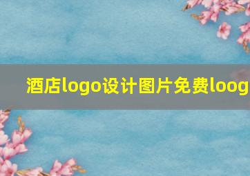 酒店logo设计图片免费loog