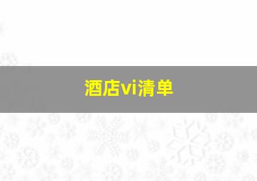 酒店vi清单