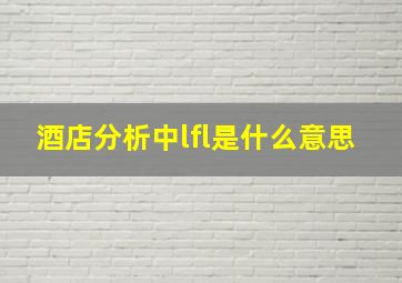 酒店分析中lfl是什么意思