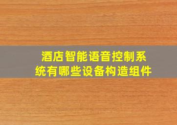 酒店智能语音控制系统有哪些设备构造组件