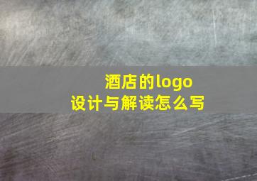 酒店的logo设计与解读怎么写