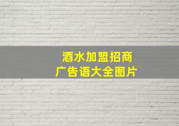 酒水加盟招商广告语大全图片