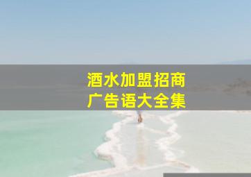 酒水加盟招商广告语大全集