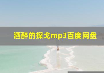 酒醉的探戈mp3百度网盘