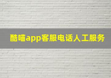 酷喵app客服电话人工服务