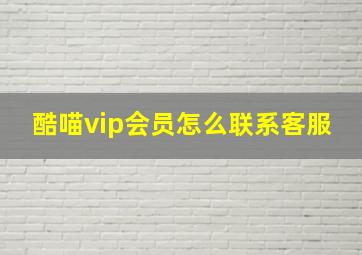 酷喵vip会员怎么联系客服