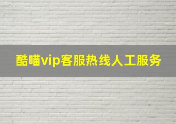 酷喵vip客服热线人工服务