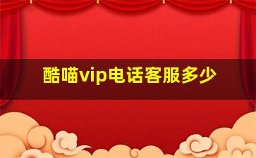 酷喵vip电话客服多少