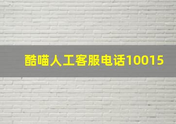 酷喵人工客服电话10015