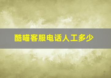 酷喵客服电话人工多少