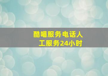 酷喵服务电话人工服务24小时