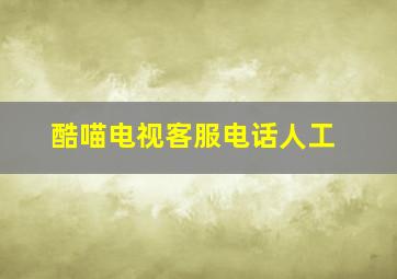 酷喵电视客服电话人工