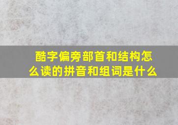 酷字偏旁部首和结构怎么读的拼音和组词是什么