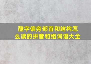 酷字偏旁部首和结构怎么读的拼音和组词语大全