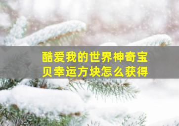 酷爱我的世界神奇宝贝幸运方块怎么获得