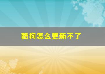 酷狗怎么更新不了