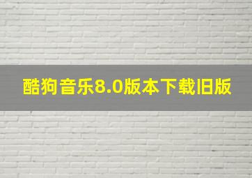 酷狗音乐8.0版本下载旧版