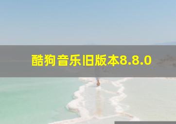 酷狗音乐旧版本8.8.0