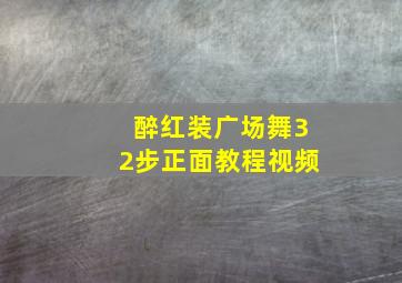 醉红装广场舞32步正面教程视频