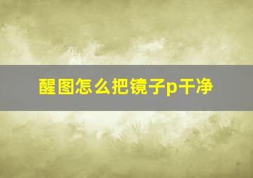 醒图怎么把镜子p干净