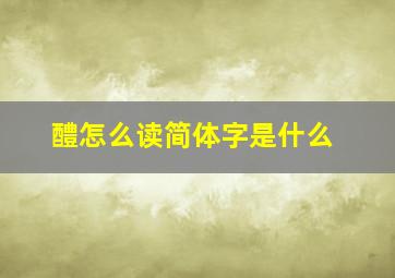 醴怎么读简体字是什么